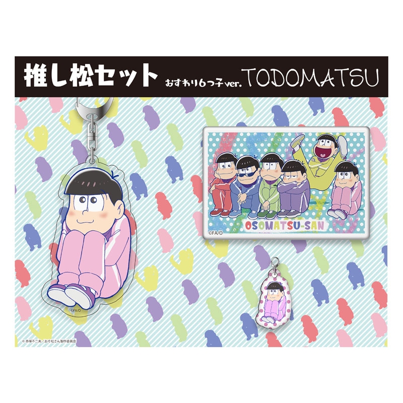 新しい到着 推し松セット おそ松さん おすわり6つ子ver.(トド松) おそ松 : アイドルグッズ