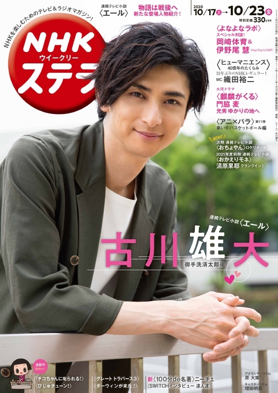 Nhkウィークリーステラ 年 10月 23日号 表紙 古川雄大 Nhkウィークリーステラ編集部 Hmv Books Online Nhkウィークリーステラ 年 10月 23日号 表紙 古川雄大 Nhkウィークリーステラ編集部 Hmv Books Online
