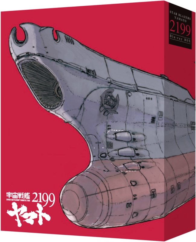劇場上映版「宇宙戦艦ヤマト2199」 Blu-ray BOX（特装限定版） : 宇宙