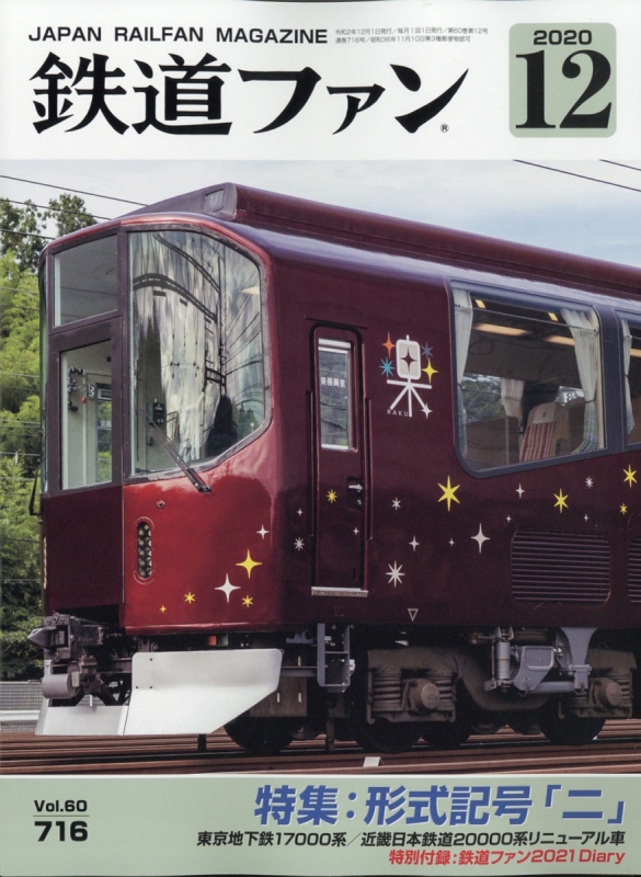鉄道ファン 年 12月号 特集 形式記号 二 付録 鉄道ファン Diary 21 鉄道ファン編集部 Hmv Books Online