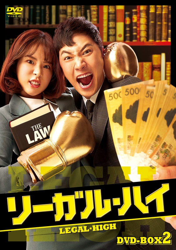 リーガル・ハイ DVD-BOX2 | HMV&BOOKS online - HPBR-1125