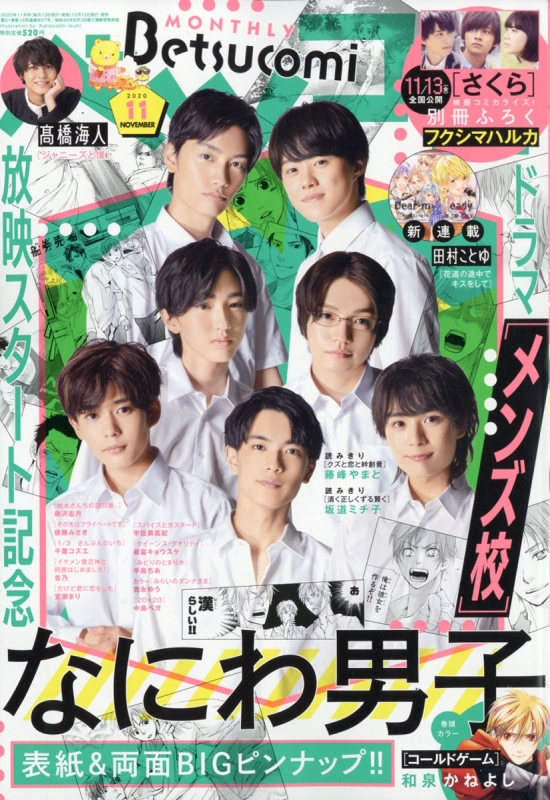 Betsucomi ベツコミ 年 11月号 表紙 特大両面ピンナップ なにわ男子 ベツコミ Betsucomi 編集部 Hmv Books Online