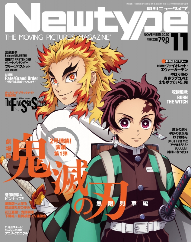 月刊Newtype (ニュータイプ)2020年 11月号【表紙：「劇場版『鬼滅の刃