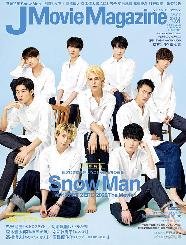 J Movie Magazine Vol.64【表紙：Snow Man『滝沢歌舞伎 ZERO 2020 The 