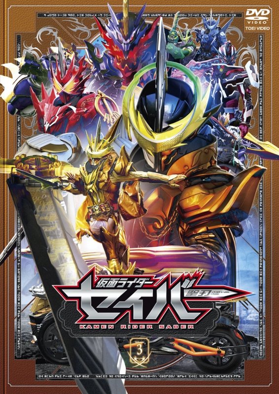 仮面ライダーセイバー VOL.3[DVD] : 仮面ライダー | HMV&BOOKS online ...