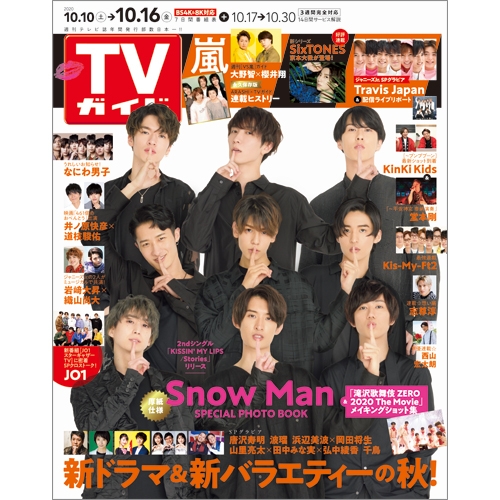 週刊tvガイド 関西版 年 10月 16日号 表紙 Snow Man 週刊tvガイド関西版 Hmv Books Online