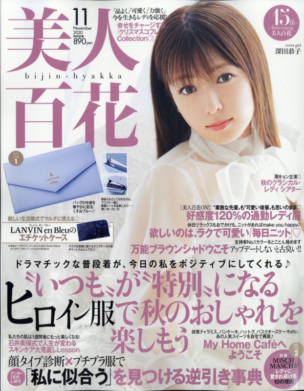 美人百花 2020年 11月号【特別付録：LANVIN en Bleu エチケットケース