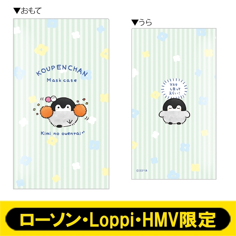 ダブルポケットマスクケースA コウペンちゃん 【ローソン・Loppi・HMV