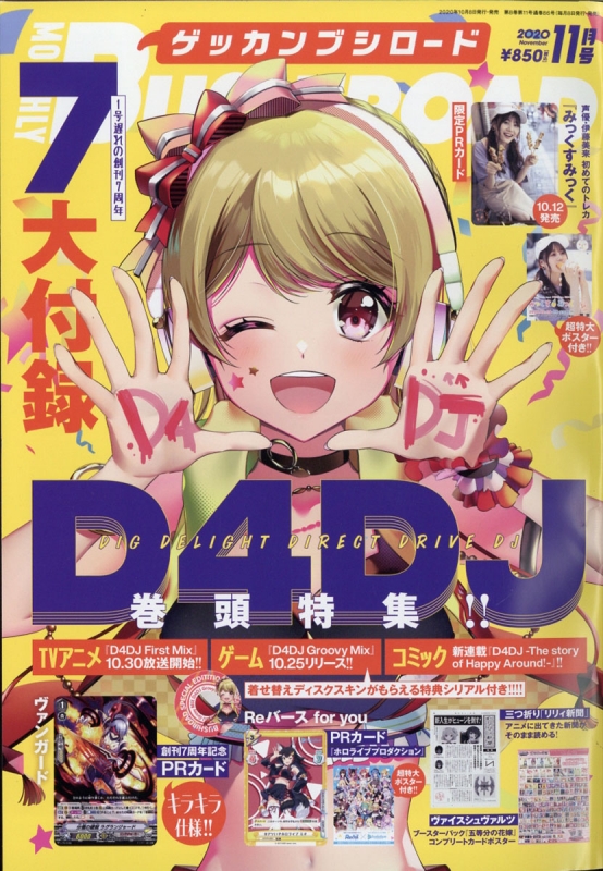 月刊ブシロード 2020年 11月号【表紙巻頭特集：D4DJ】 : 月刊