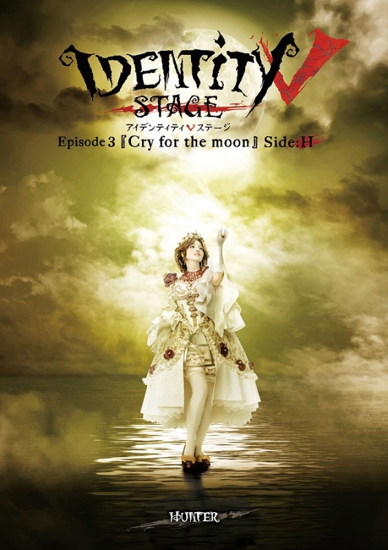 BD】Identity V STAGE Episode3『Cry for the moon』Side：H : IdentityV 第五人格 |  HMV&BOOKS online - IDVS-14