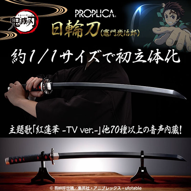 正規品 PROPLICA 鬼滅の刃 日輪刀 (竈門炭治郎) 未開封 きめつのやいば