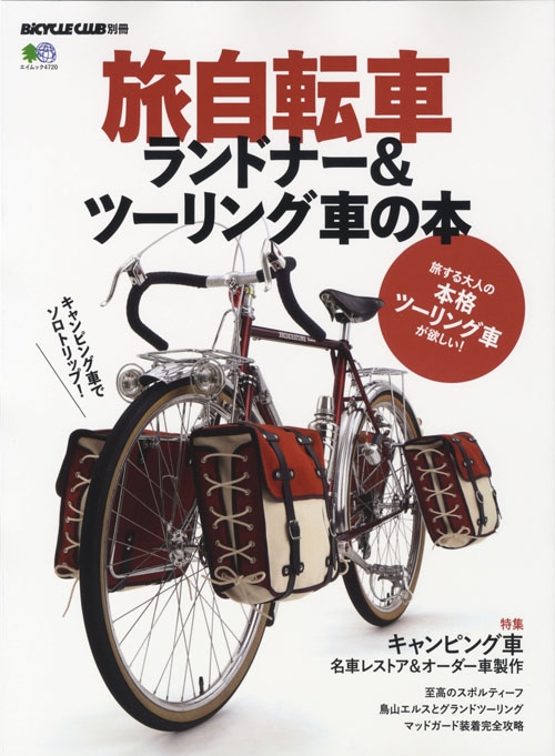 旅自転車 ランドナー & ツーリング車の本 エイムック | HMV&BOOKS online - 9784777960439