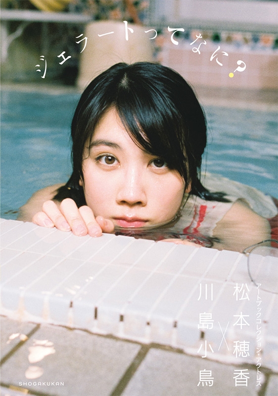 【希少品】松本穂香さん 直筆サイン＆メッセージ入りminiフォト2セット【本物】 松本穂香写真集 直筆サイン入り 限定写真付きの通販 by ドリー