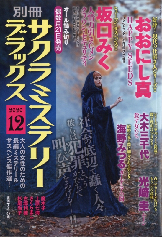 別冊 サクラミステリーデラックス 年 12月号 別冊サクラミステリーデラックス編集部 Hmv Books Online