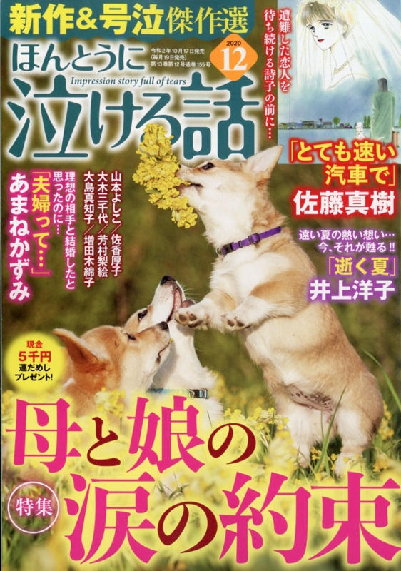 ほんとうに泣ける話 年 12月号 ほんとうに泣ける話編集部 Hmv Books Online