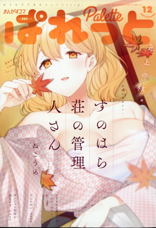 まんが4コマぱれっと 2020年 12月号 : まんが4コマぱれっと編集部