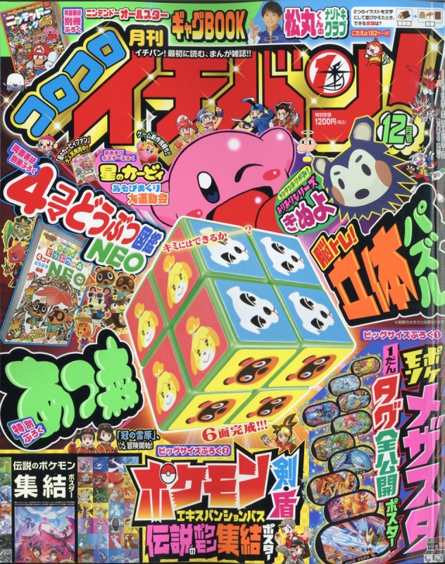 コロコロイチバン! 2020年 12月号 : コロコロイチバン!編集部 | HMV&BOOKS online - 138591220