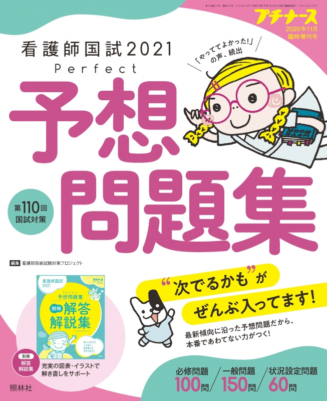 看護師国試2021 パーフェクト予想問題集 プチナース 2020年 11月号増刊