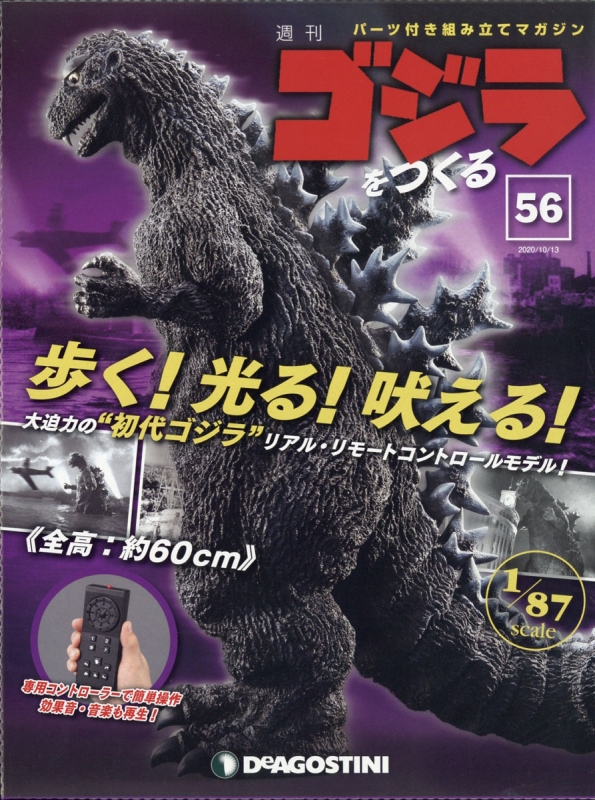 週刊 ゴジラをつくる 年 10月 13日号 56号 週刊ゴジラをつくる Hmv Books Online