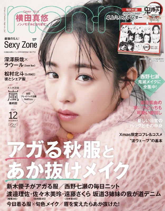 Non No ノンノ 年 12月号 通常版 付録あり版 表紙 横田真悠 特別付録 鬼滅の刃 卓上カレンダー Non No編集部 Hmv Books Online