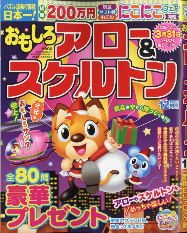 おもしろアロー スケルトン 年 12月号 おもしろアロー スケルトン編集部 Hmv Books Online