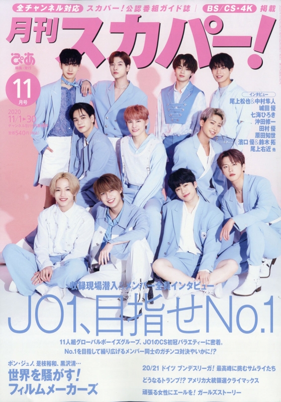 月刊 スカパー 年 11月号 表紙 特集 Jo1 月刊スカパー Hmv Books Online 月刊 スカパー 年 11月号 表紙 特集 Jo1 月刊スカパー Hmv Books Online