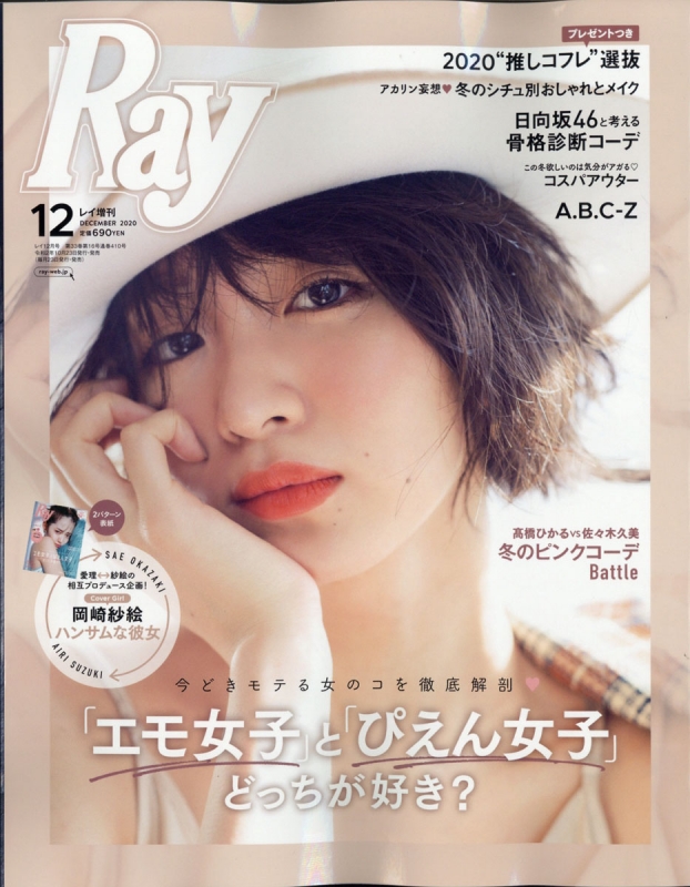 Ray (レイ)2020年 12月号 表紙違い版 : Ray編集部 | HMV&BOOKS online