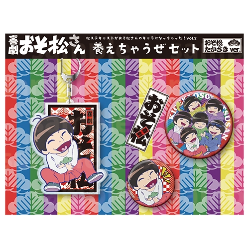 養えちゃうぜセット おそ松 たかさきver 松ステキャストがおそ松さんのキャラになっちゃった Vol 2 おそ松さん Hmv Books Online Apmz2405