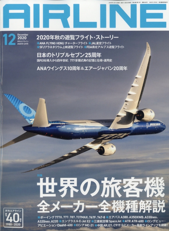 即日発送 AIRLINE 2020年5月号 月刊エアライン