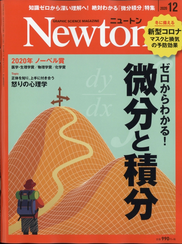 Newton ニュートン 年 12月号 特集 ゼロからわかる 微分と積分 Newton編集部 Hmv Books Online