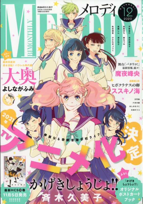 Melody (メロディ)2020年 12月号【表紙＆巻頭カラー：「かげきしょうじょ!!」 / 別冊付録：ポストカードブック】 : メロディ( Melody)編集部 | HMV&BOOKS online - 086311220