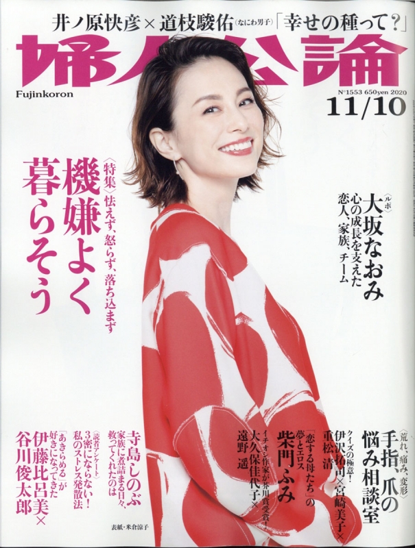 婦人公論 2020年 11月 10日号【カラーグラビア＆インタビュー：井ノ原快彦（v6）×道枝駿佑（なにわ男子 表紙：米倉涼子】 婦人