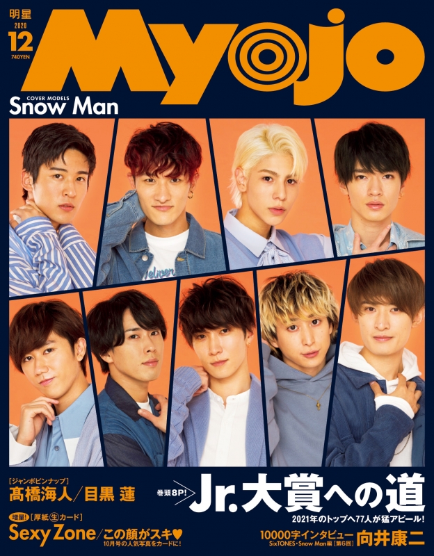 Myojo (ミョウジョウ)2020年 12月号【表紙：Snow Man / ウラ表紙 ...