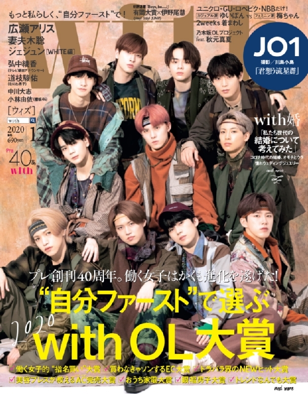 with (ウィズ)2020年 12月号【表紙：JO1】 : with編集部 | HMV&BOOKS 