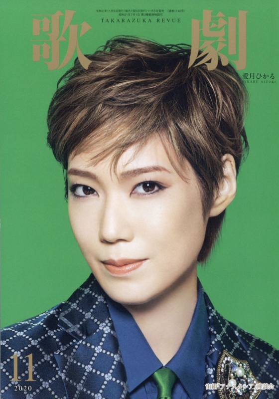 歌劇 2020年 11月号 : 歌劇編集部 | HMV&BOOKS online - 023151120