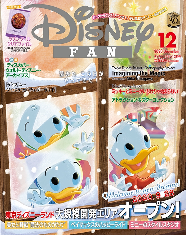 Disney FAN (ディズニーファン)2020年 12月号 : Disney FAN編集部