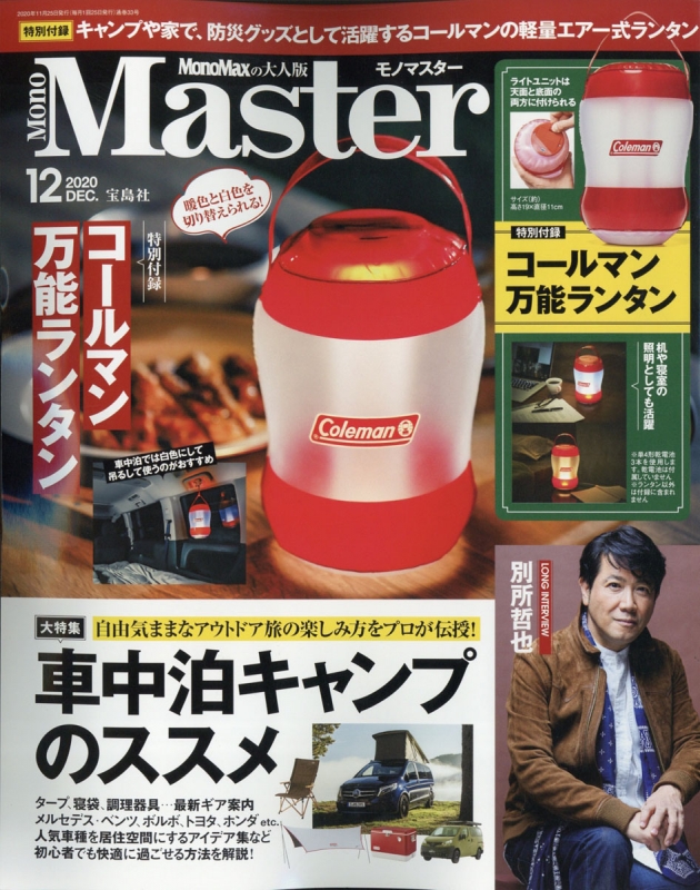 Mono Master (モノマスター)2020年 12月号【特別付録：コールマンのLED