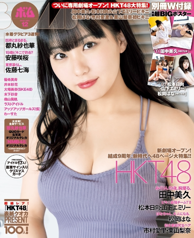 BOMB (ボム)2020年 12月号【表紙：田中美久（HKT48）】 : BOMB編集部 