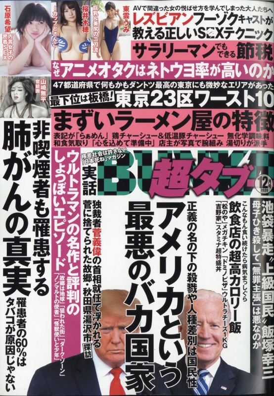 実話BUNKA超タブー 2020年 12月号 : 実話BUNKAタブー編集部