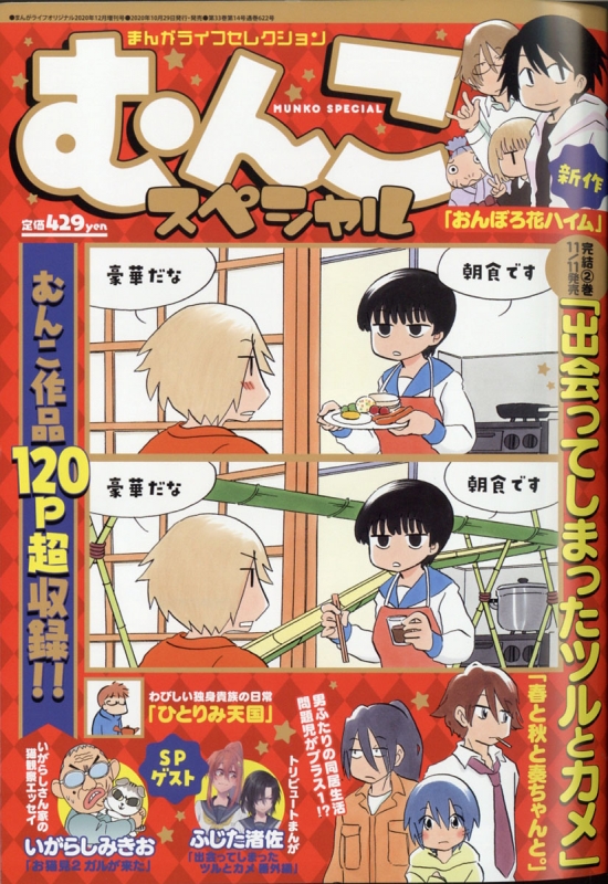 まんがライフセレクション むんこスペシャル 2020年 12月号 : むんこ