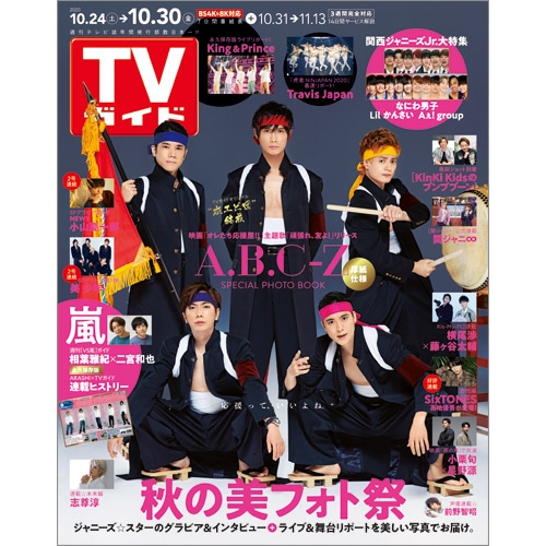 週刊tvガイド 関東版 年 10月 30日号 表紙 A B C Z 週刊tvガイド関東版 Hmv Books Online