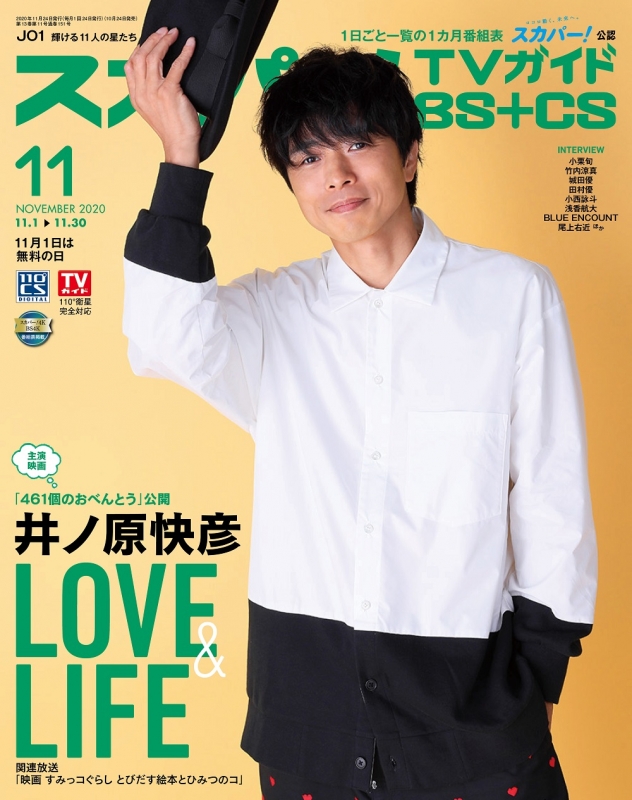 スカパー Tvガイド Bs Cs 年 11月号 表紙特集 井ノ原快彦 スカパー Tvガイド Bs Cs Hmv Books Online