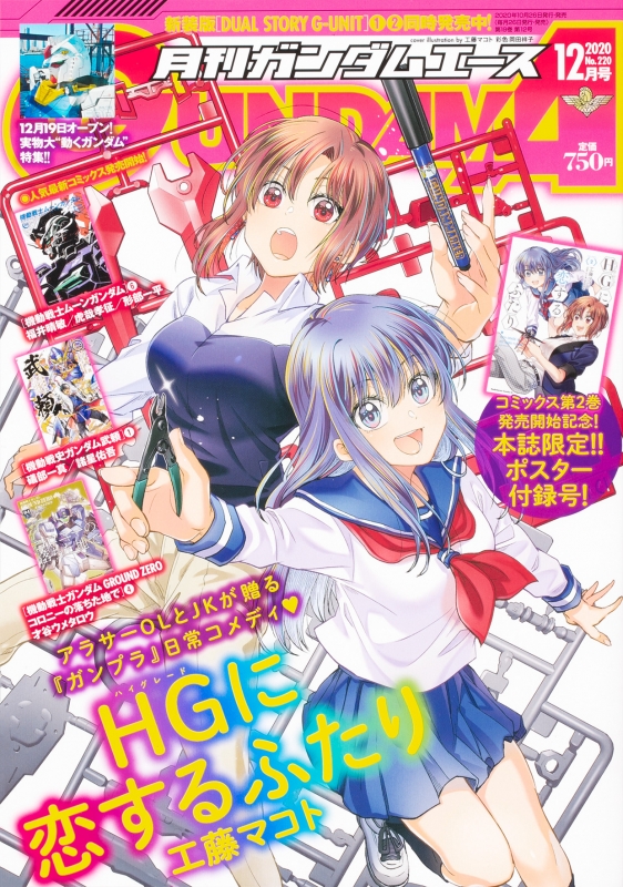 月刊gundam A ガンダムエース 年 12月号 表紙 Hgに恋するふたり 付録 本誌限定ポスター ガンダムエース Gundam A 編集部 Hmv Books Online 月刊gundam A ガンダムエース 年 12月号 表紙 Hgに恋するふたり 付録 本誌限定ポスター ガンダムエース Gundam A 編集部 Hmv Books Online