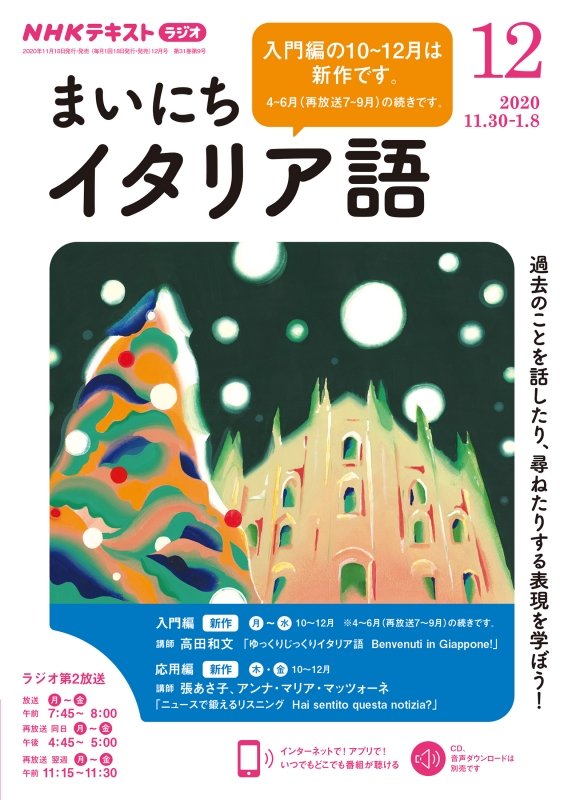 NHKラジオ まいにちイタリア語 2020年 12月号 NHKテキスト : NHKラジオ まいにちイタリア語 | HMV&BOOKS online -  091591220