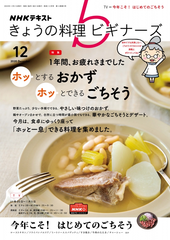 NHK きょうの料理ビギナーズ 2020年 12月号 : NHK きょうの料理