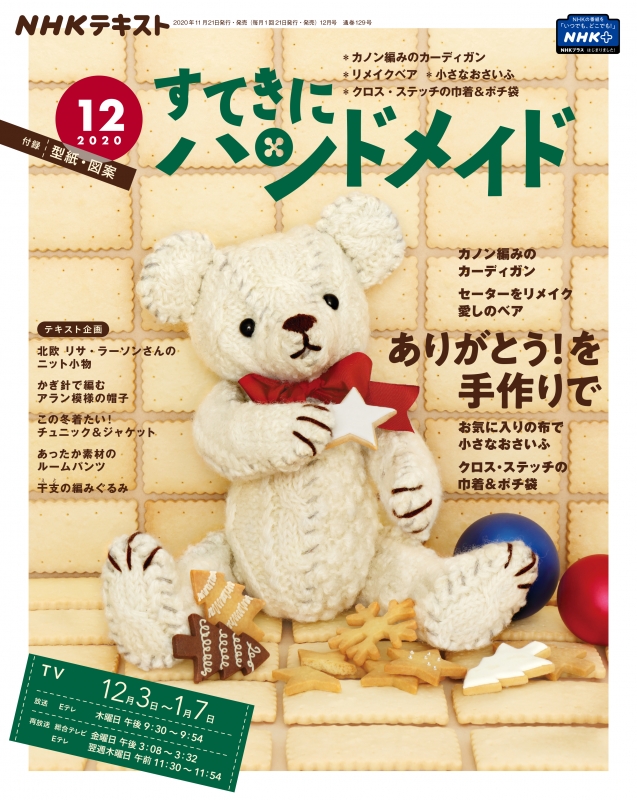 すてきにハンドメイド 年 12月号 Nhk すてきにハンドメイド Hmv Books Online