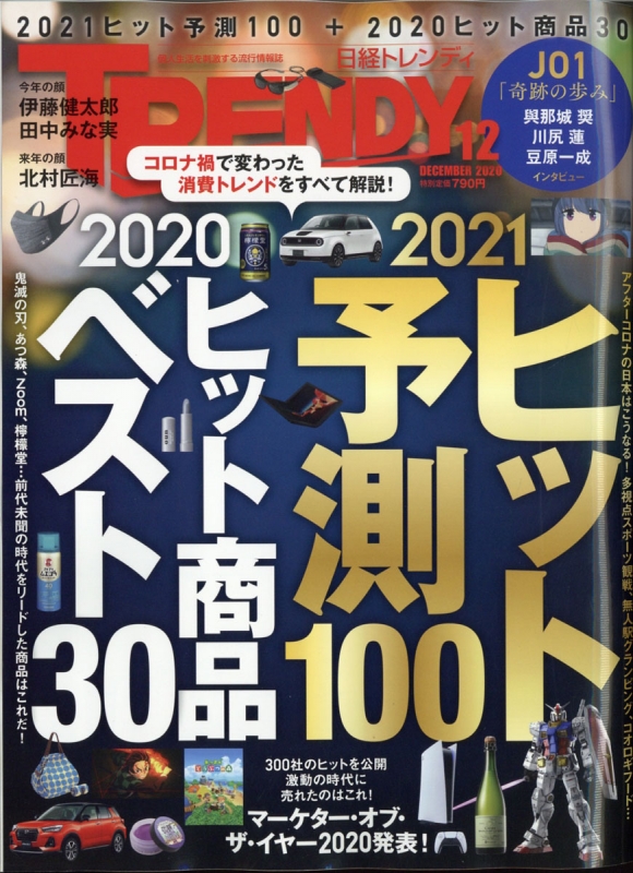 日経 TRENDY (トレンディ)2020年 12月号【2021 ヒット予測100 & 2020年