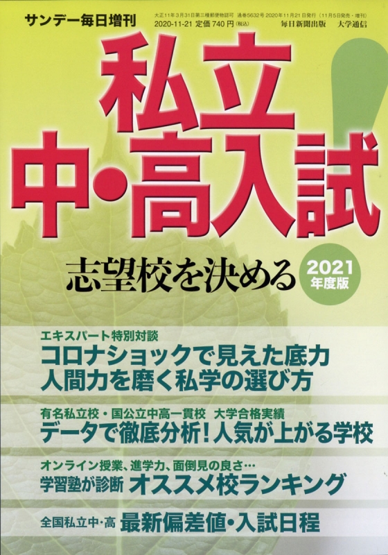 21年度版 私立中 高入試 志望校を決める サンデー毎日 年 11月 21日号増刊 Hmv Books Online