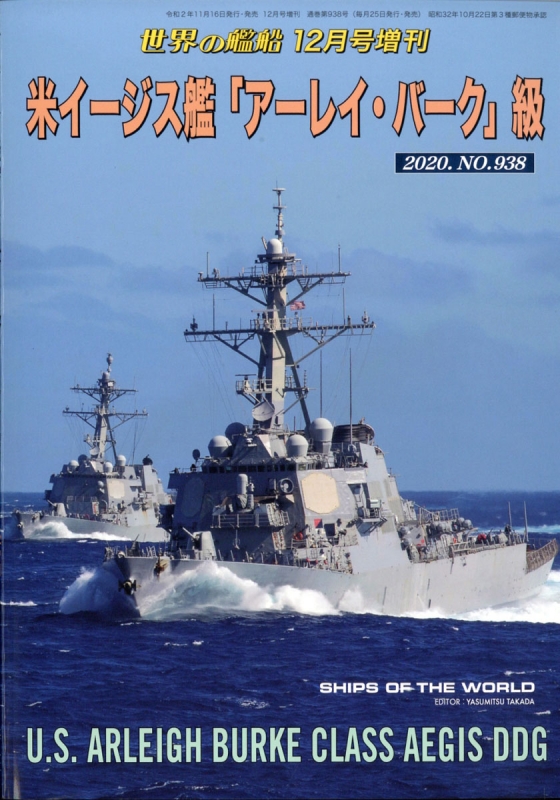 米イージス艦 アーレイ バーク 級 世界の艦船 年 12月号増刊 Hmv Books Online