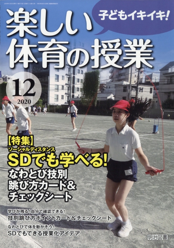 楽しい体育の授業 ２０２３年１１月号 （明治図書出版）